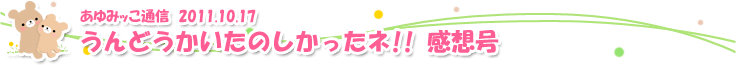 あゆみっこ通信 うんどうかいたのしかたネ!!感想号